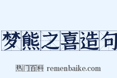 梦熊之喜造句是什么意思的图片